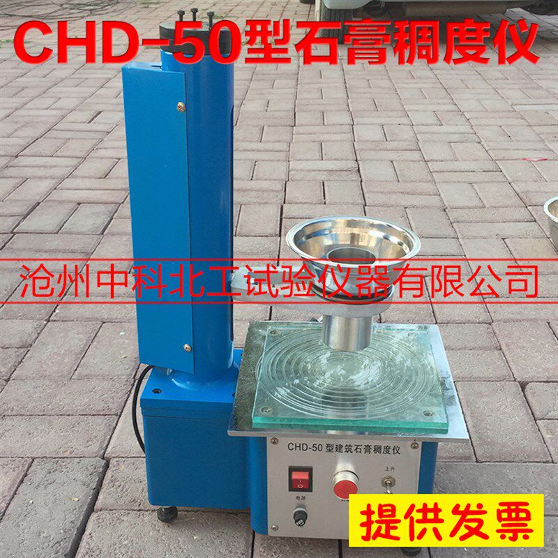 CHD-50石膏稠度测定仪 GB9776标准建筑石膏稠度检测仪 石膏稠度仪