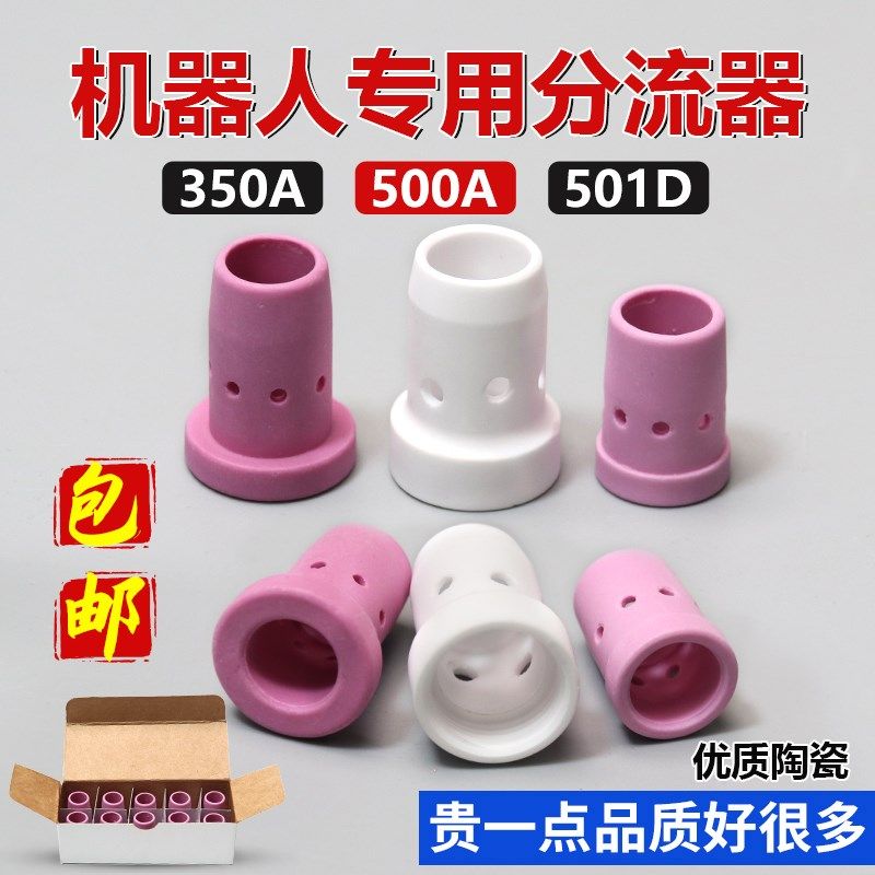 机器人分流器350A500A分流环501D分配器陶瓷气筛瓷嘴气保焊枪配件