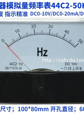 变频器模拟量频率表44C2-50HZ DC10V 4-20mA指针直流频率表赫磁表