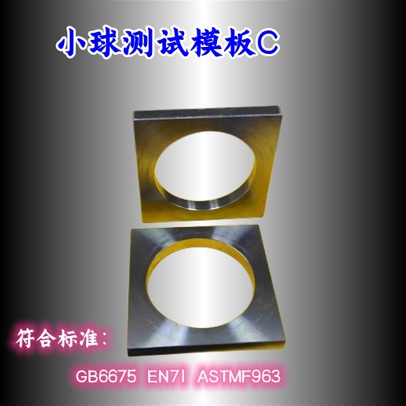 小球测试模板C  玩具C模板  小球测试器E 其它仪表仪器 试验机