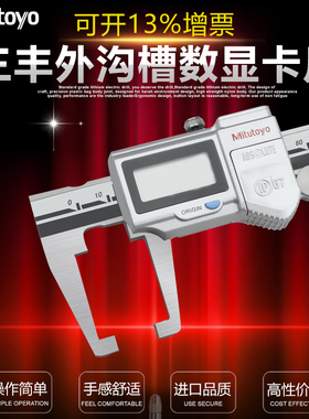 三丰Mitutoyo外沟槽数显游标卡尺 573-651 0-150mm 扁头槽卡