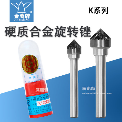 金鹰硬质合金旋转锉90度圆锥形钨钢尖磨头K1206M06KX1005丰华刃具
