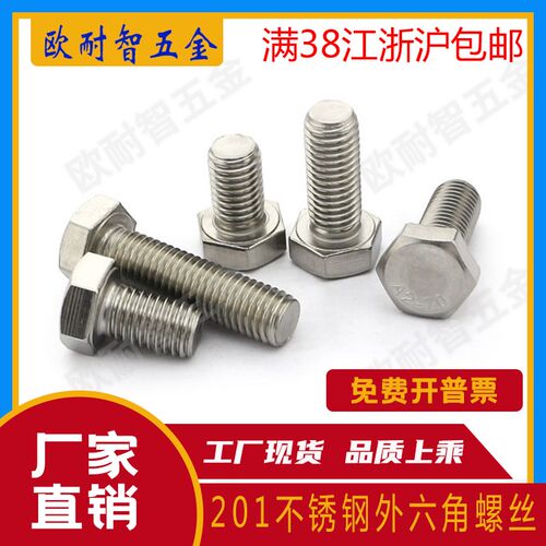201不锈钢外六角螺栓 不锈钢外六角螺丝 201外六角螺丝M14/M16M20