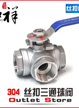 304T/L不锈钢三通球阀搞平台启动内螺纹阀门T型水油通用邮箱开关