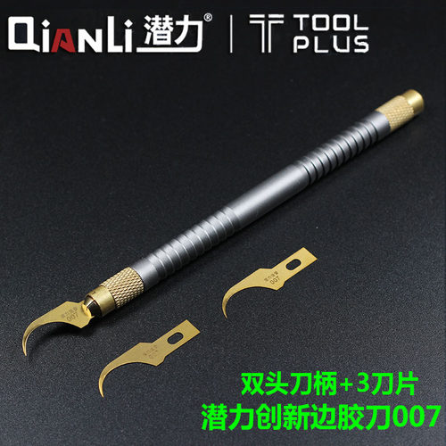 潜力创新007 边胶刀  CPU边胶清除弯刀 月牙刀 佳音除胶刀