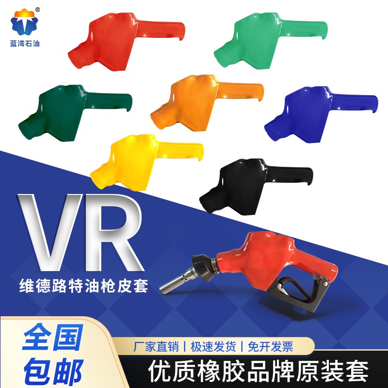VR油气回收枪套全套维德路特枪皮套VEEDERROOT加油枪枪套集气罩图片