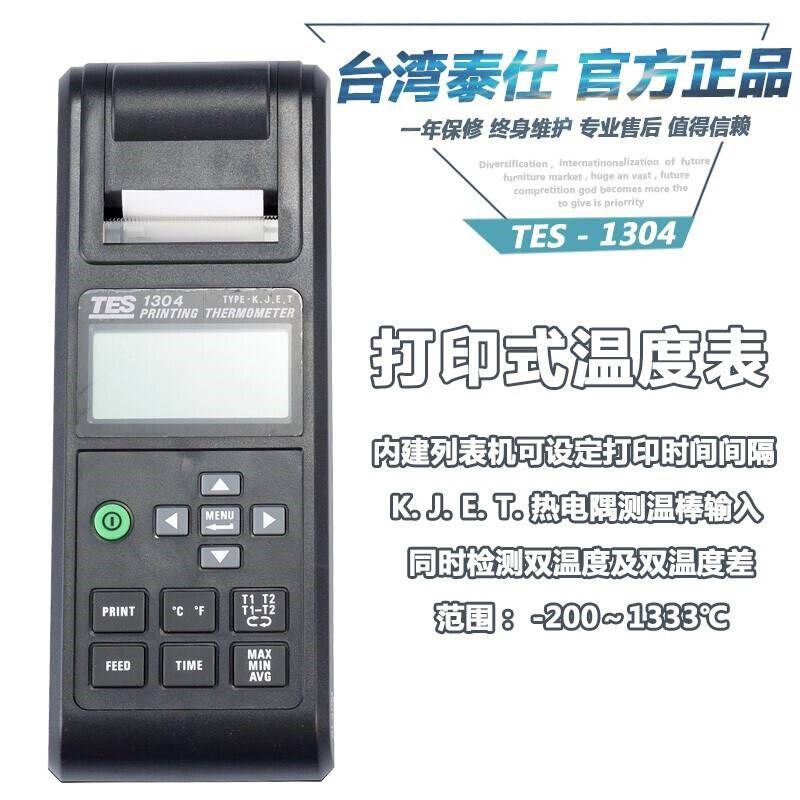 台湾泰仕TES-1304列表式温度计带打印温度表温度测量表工业测温仪