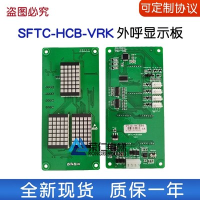 电梯显示板SFTC-HCB-VRK VRF新时达SM-04VRK外呼轿内外招万能协议