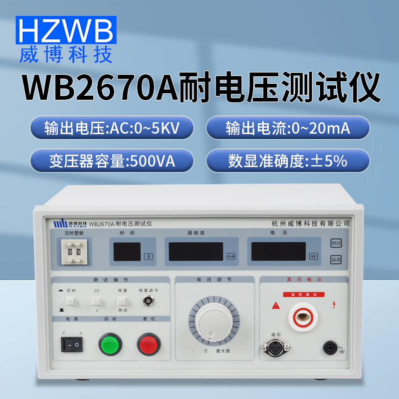 杭州威博WB2670A耐压测试仪WB2675泄漏电流测试仪接地电阻测试仪