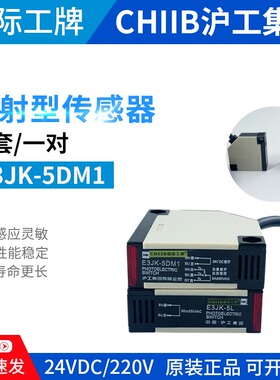 沪工对射光电开关E3JK-5DM1/E3JK-5L感测器5米 直流24VDC常开220V
