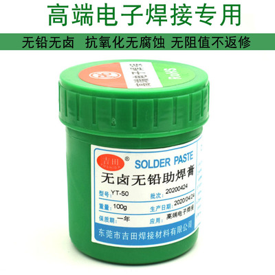 包邮 吉田YT-50 高档高端维修专业焊锡膏 BGA焊锡膏植锡专用 100g