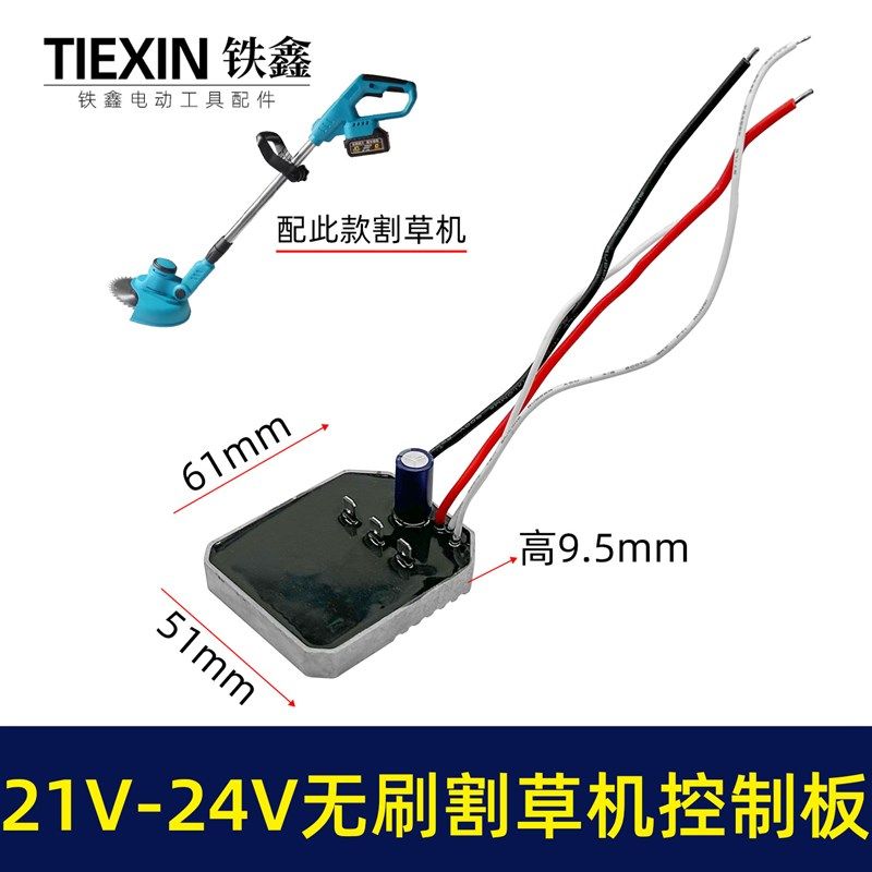 通用型21V/24V无刷锂电割草机控制板打草机电机保护板配件00844