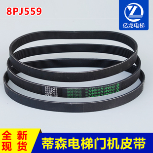 蒂森电梯F9门机皮带8PJ559多沟带多楔带8峰7槽宽19mm传动带220J