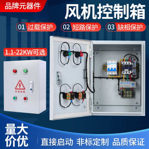 5.5KW风机控制箱 室内按钮启动柜11KW降压启动柜水泵过载缺相保护