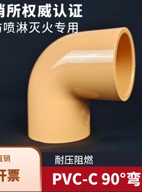 CPVC弯头PVC-C消防管弯头90度直角喷淋管弯头橘黄色耐火灭火管件