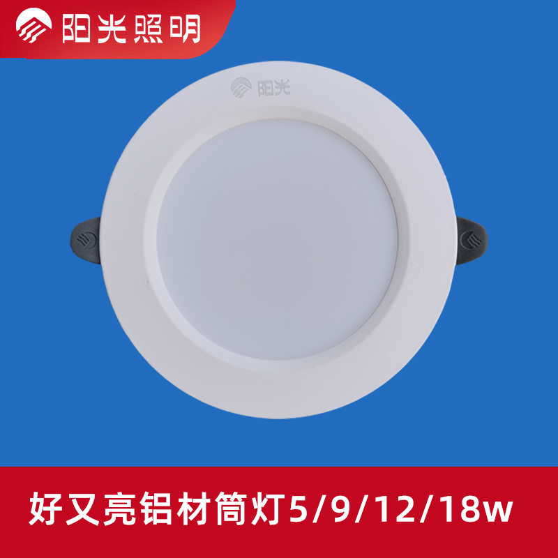 阳光LED筒灯3/5/9/12/18w超薄筒灯天花嵌入式桶灯孔灯好又亮铝材