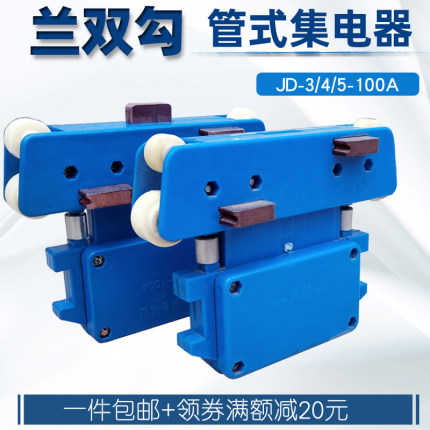包邮 起重机管式100A兰双勾帅星4极受电器三四五极轴承集电器