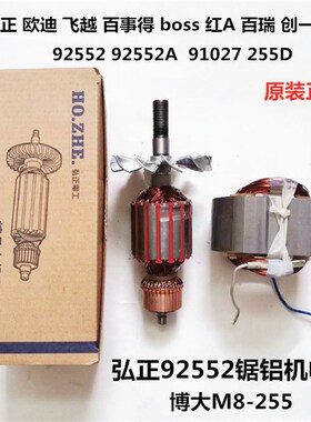 迪美百瑞飞越欧迪B0SS弘正92552博大M8-255锯铝机切割机转子定子