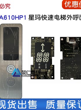 星玛电梯外呼盒 显示板 EMA610HP1 A3N100650 A3N100367全新正品