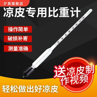 高精度凉皮面浆浓度比重计测米浆面糊液体专用密度波美计测量仪器
