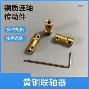 黄铜联轴器连轴传动件刚性延长轴电机马达连接器多规格固定联轴