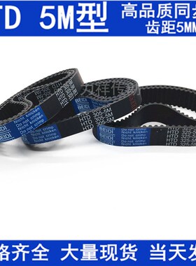 橡胶同步皮带 HTD 5M1650 5M1685 5M1690 5M1700同步带 齿距5MM
