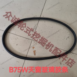 C75W轮式 原装 挖掘机配件 天窗玻璃密封条 天窗玻璃胶条 新源B75W