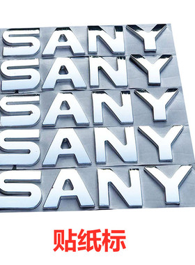 挖掘机配件三一55 75 135 215C 245 365 465驾驶门SANY标志字贴纸