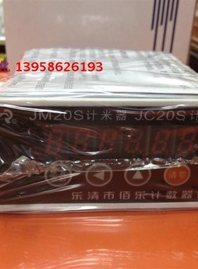 BAILE乐清佰乐 JM20S 计米器 JC20S 计数器 数显预置计米器