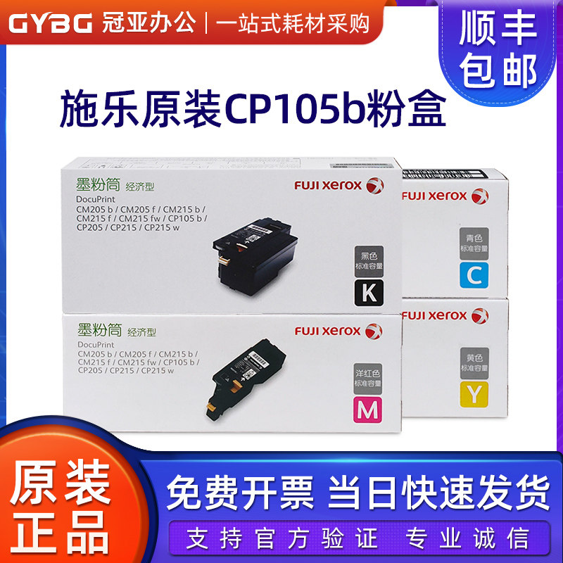 原装富士施乐CM205B CP105B粉盒CM215F CM215B CM215FW墨粉筒碳粉