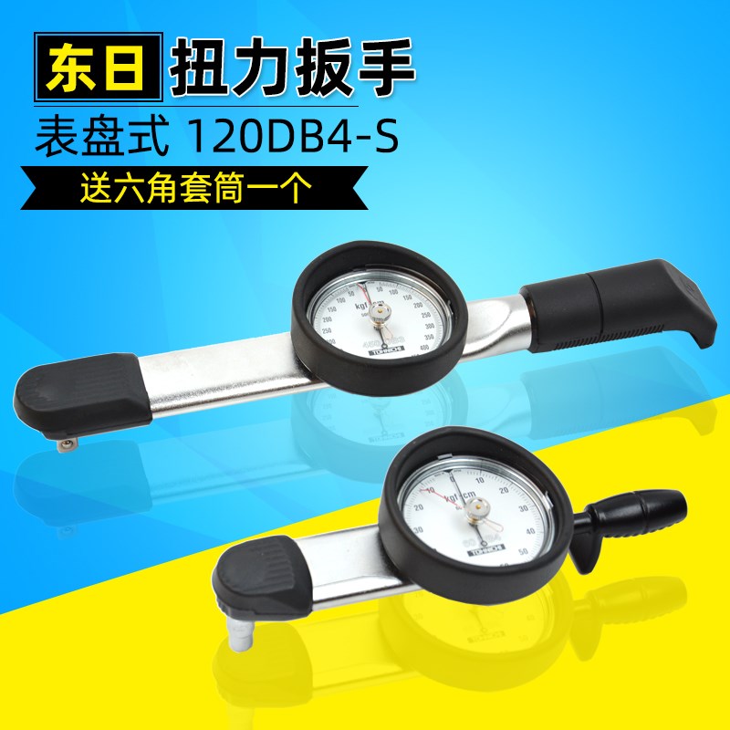 日本东日扭力扳手120DB4-S表盘式螺丝公制扭力计送套筒原装正品