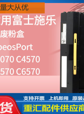 适用富士施乐C3070废粉盒C3570 C4570 C5570废粉仓Xerox CWAA0903