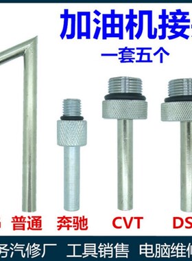 大众奥迪DSG01JCVT09G奔驰722.9波箱变速箱加油壶机接头油底接头