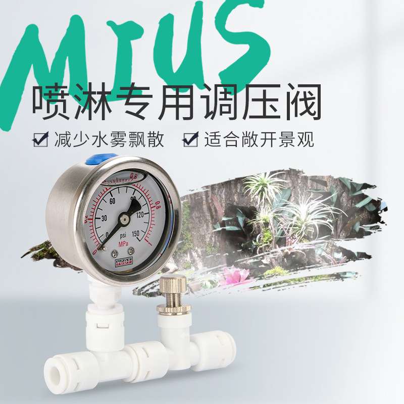 MIUS喷淋系统调压阀 大型热带雨林植物生态缸爬虫微景观水雾调节
