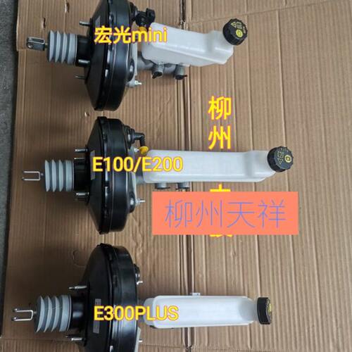五菱MINI刹车真空助力器总成宝骏E100 E200 E300真空泵带刹车总泵