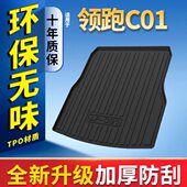 领跑c01防水尾箱垫子 22款 2022款 零跑汽车C01专用后备箱垫内饰改装