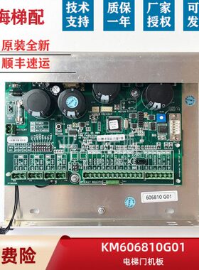通力电梯门机板 KM606810G01/KM606800G01 可代替601810G01全新