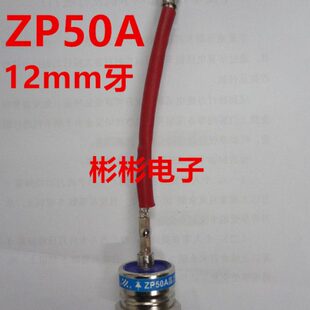 2CZ/ZP50A 1600V-1000V 螺旋型硅整流二极管 电焊机 发电机整流管