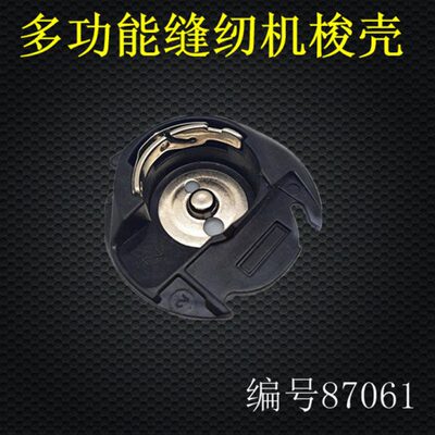 胜家家用电动多功能缝纫机梭壳电动缝纫机锁芯套 内旋梭梭壳87061