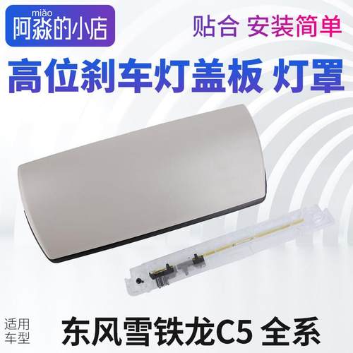 东风雪铁龙C高位刹车灯盖板C高位刹车灯罩后刹车灯盖尾灯制动灯