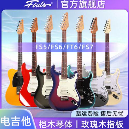 Foals电吉他FS5 FS6 FS7 FT6新手初学者入门ST舞台专业演奏TELE