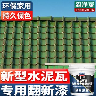 水泥瓦专用漆 喷瓦漆 彩瓦琉璃瓦翻新漆瓦房瓦片屋顶防水涂料材料