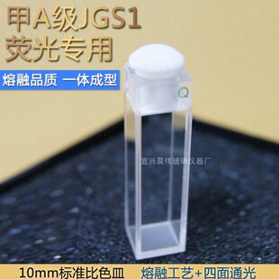 751融熔一体荧光带塞四面通光石英比色皿10mm 出口级 科研专用