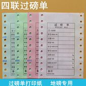 地磅四联单打印纸4联过磅单磅单榜票针式 彩纸白纸通用尺寸