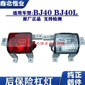北京汽车BJ40L B40后杠灯后保险杠灯后倒车灯后雾灯尾灯原厂 BJ40