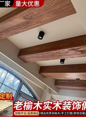 老榆木实木假梁空心梁餐厅吊顶假木梁装饰板材天花墙柱板造型定制