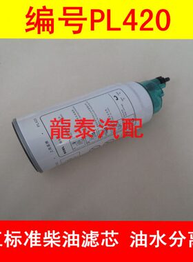PL420国五标准适配解放/华菱/重汽/江淮重卡柴油滤清器1000422381