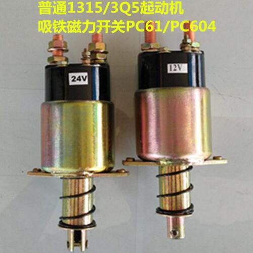 启动马达吸铁开关电磁开关磁力开关12V/24V/PC61/PC604配套柴油机