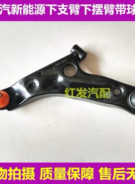 北汽新能源EC180 EC200/220 EC3下摆臂下支臂三角臂控制臂总成