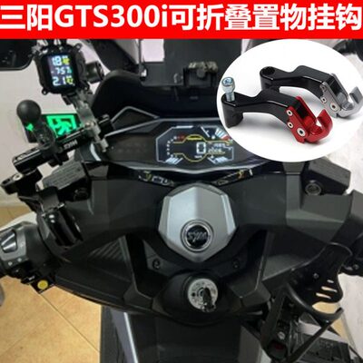 适用三阳巡弋300 GTS300i改装可折叠后视镜挂钩置物行李挂钩配件